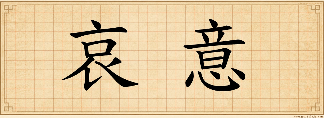 哀意