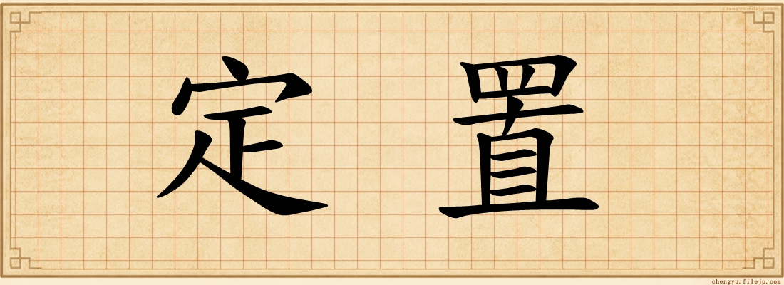 定置