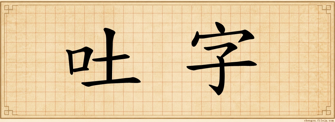 吐字
