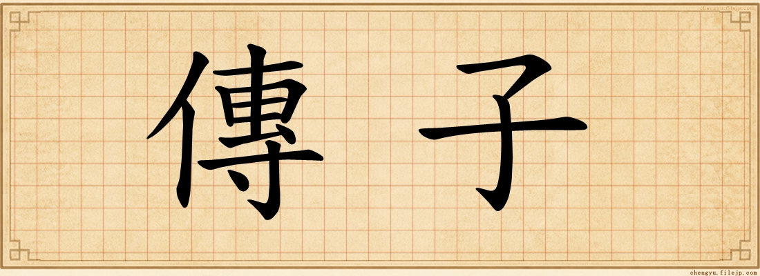 傳子