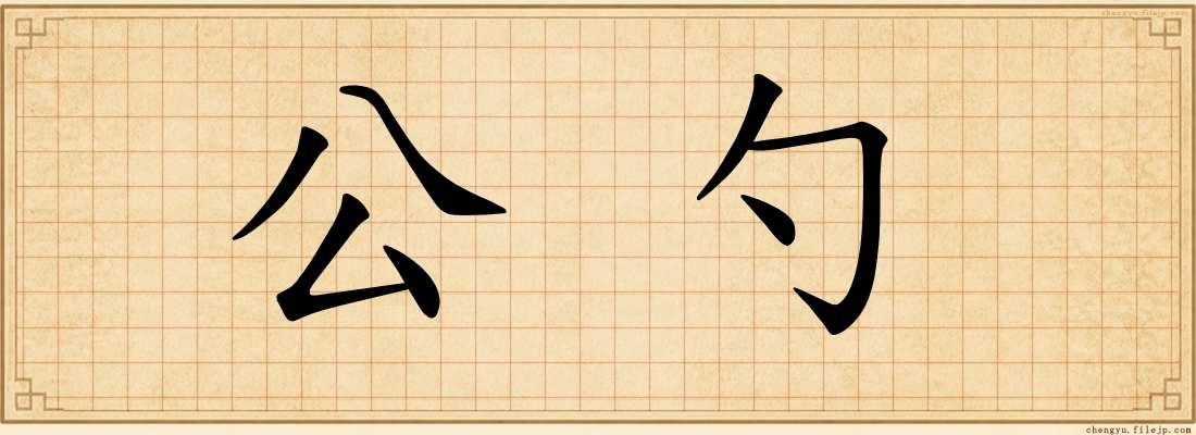 公勺