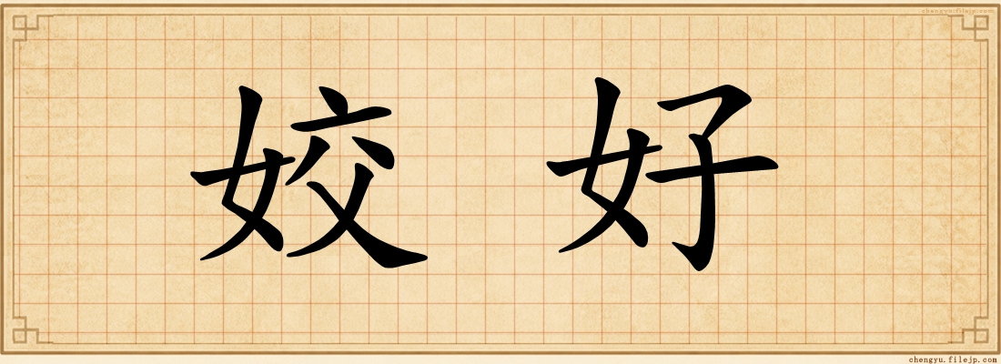 姣好