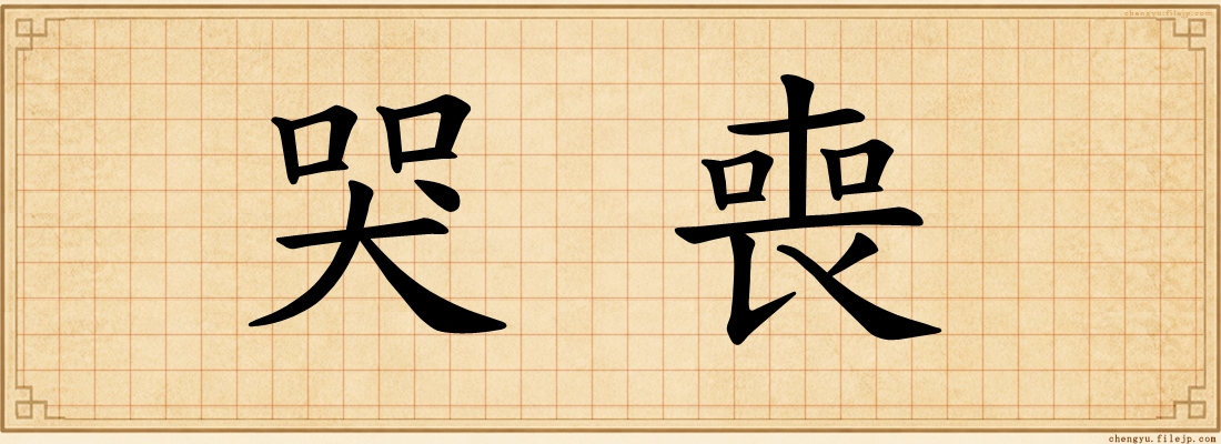 哭喪