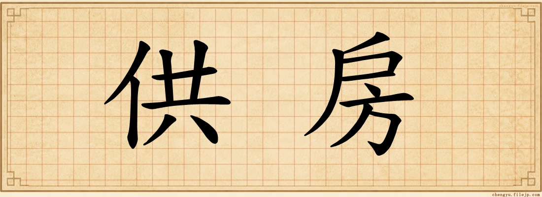 供房