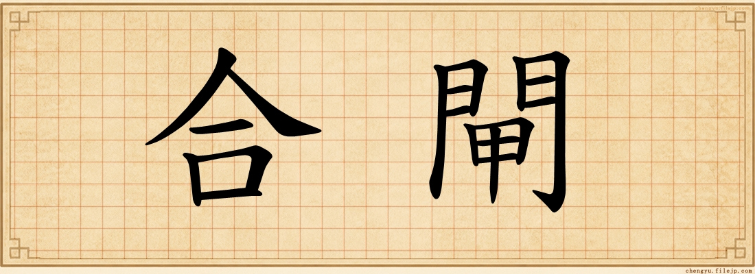 合閘