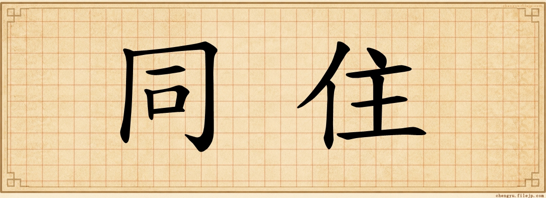 同住