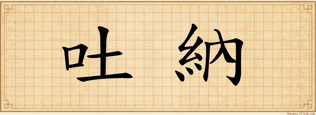 吐納