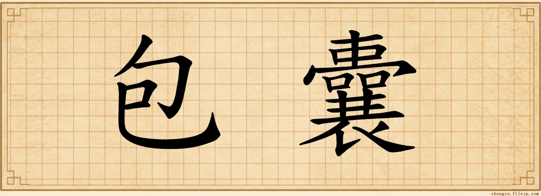 包囊