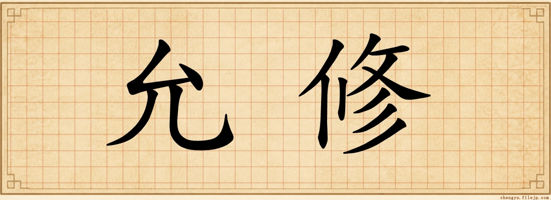 允修