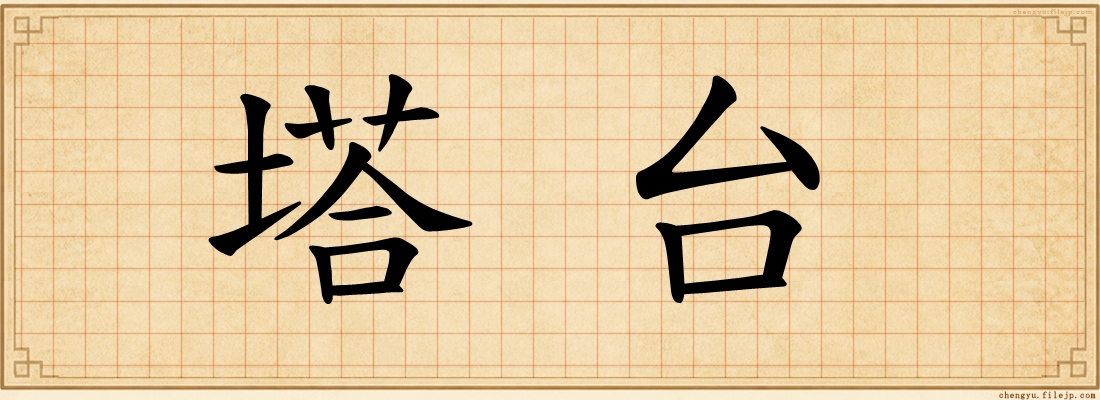 塔台