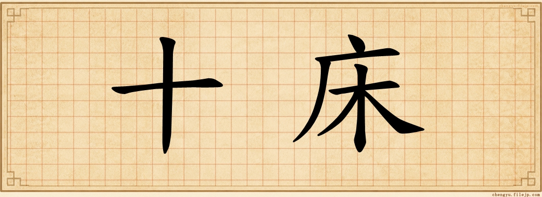 十床