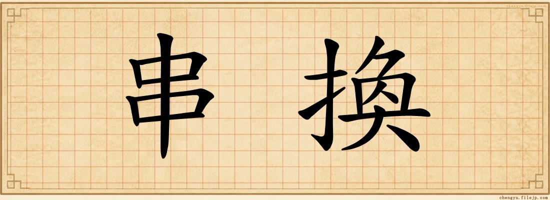 串換