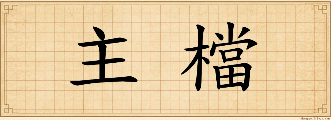 主檔