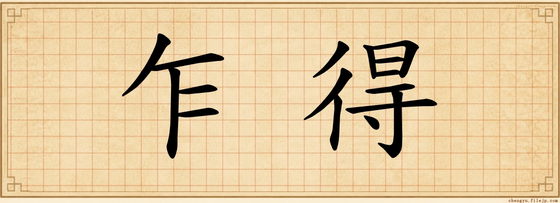 乍得