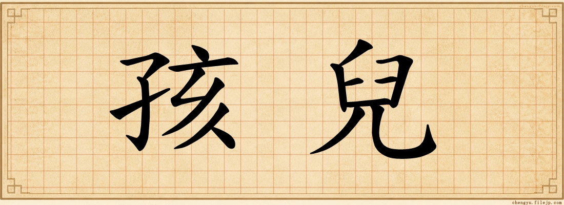 孩兒