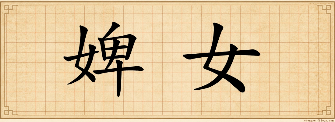 婢女