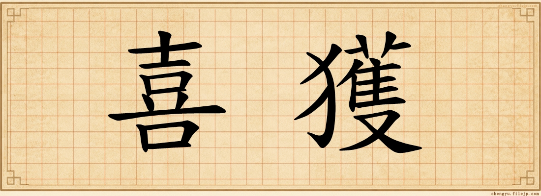 喜獲