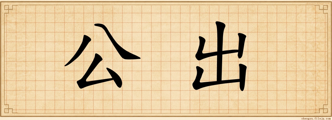 公出