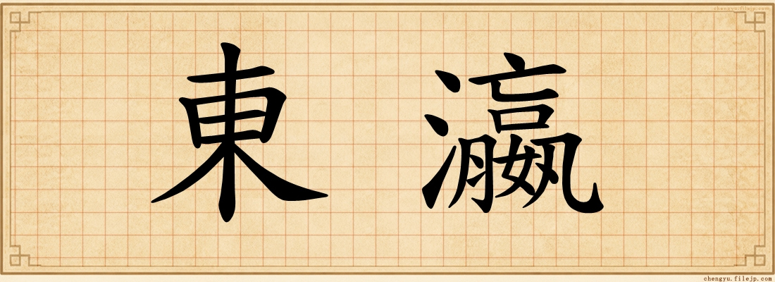 東瀛