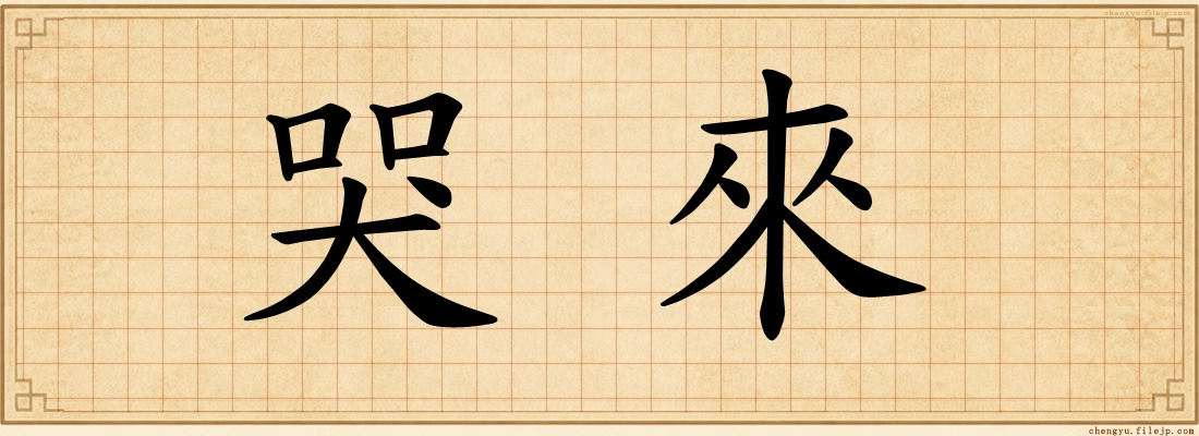 哭來