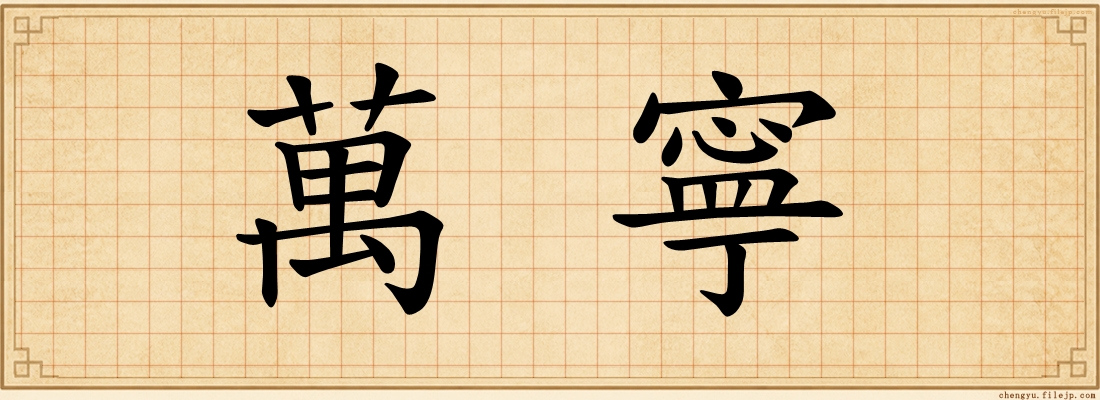 萬寧