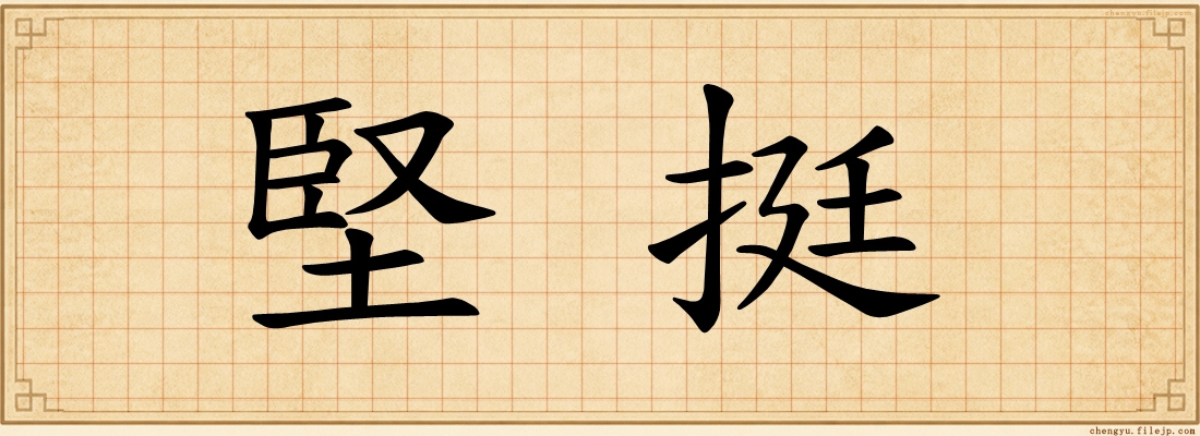 堅挺