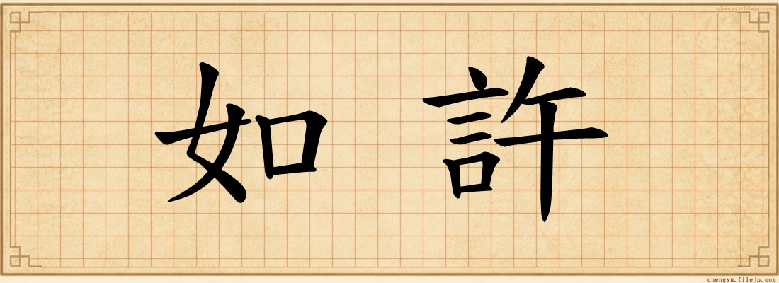 如許