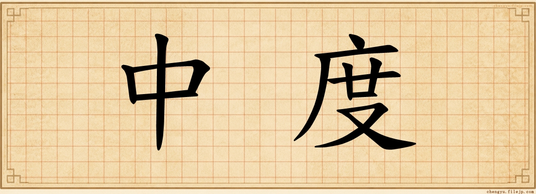 中度
