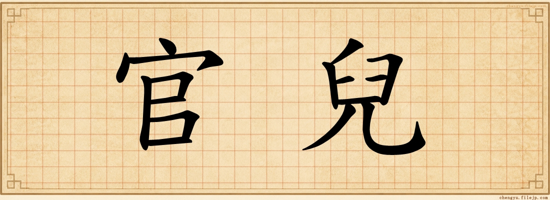 官兒
