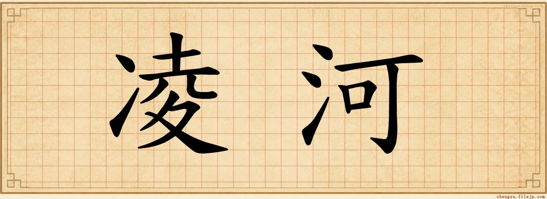 凌河