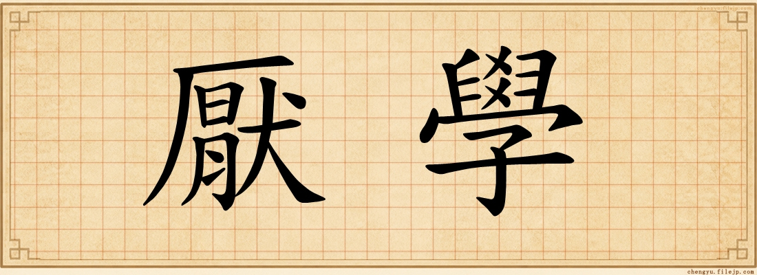 厭學