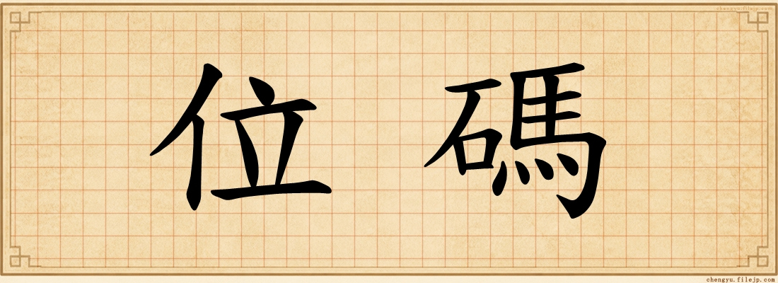 位碼