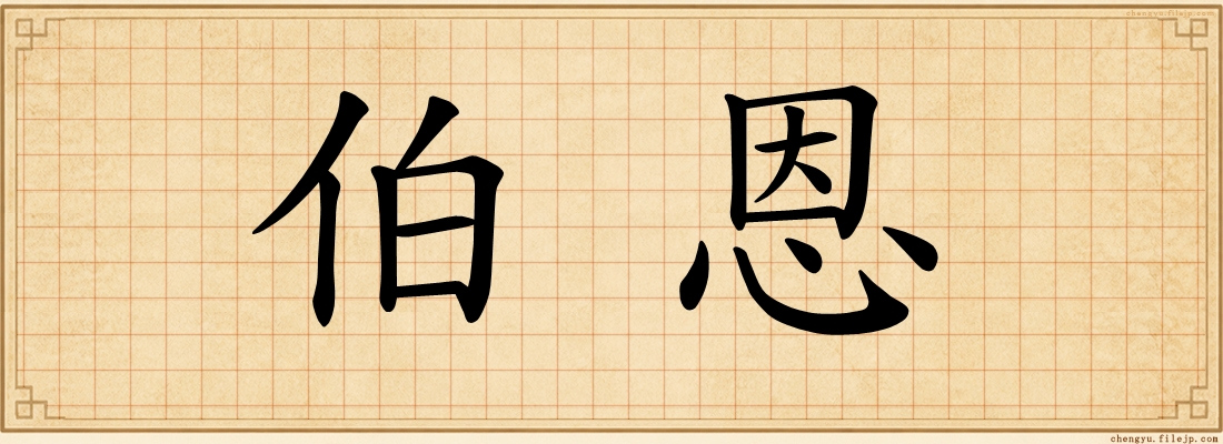 伯恩