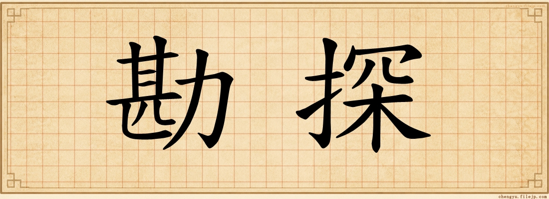 勘探