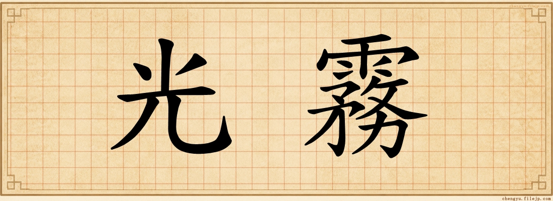 光霧