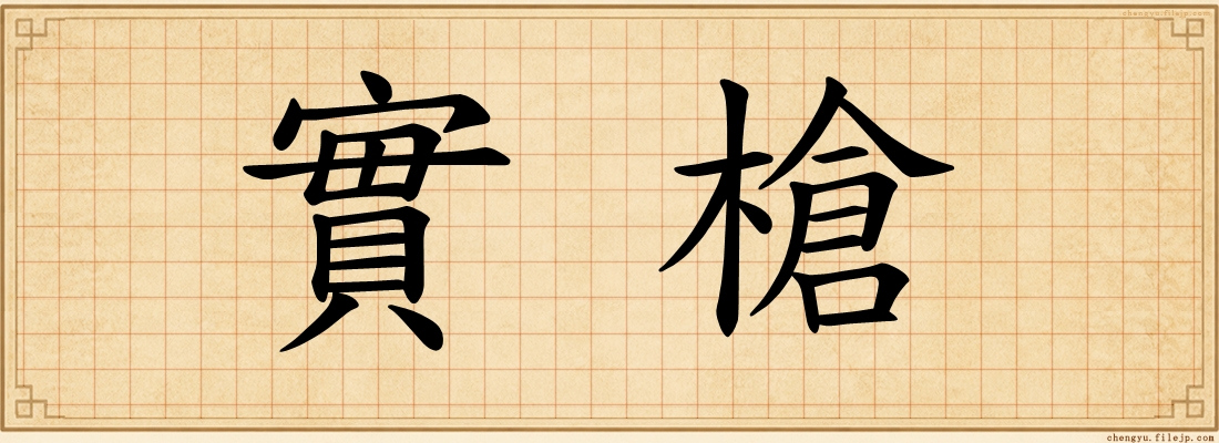 實槍