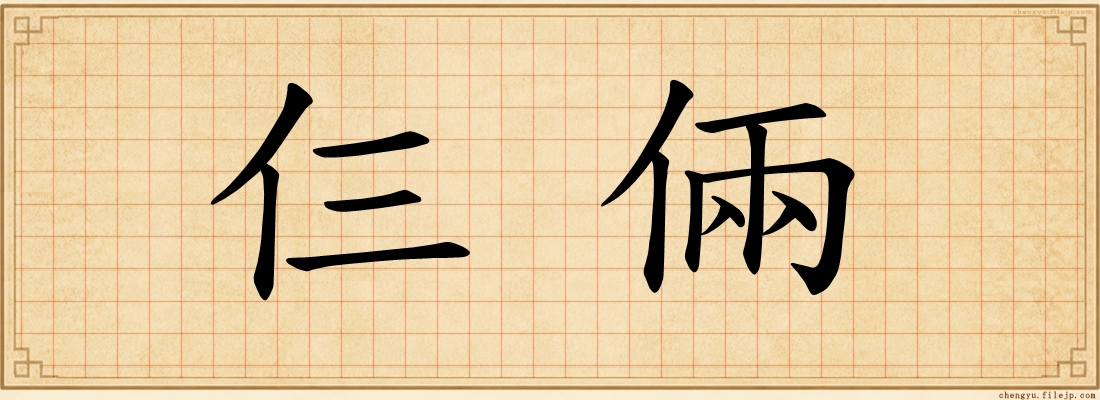 仨倆