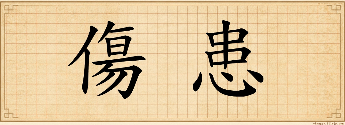 傷患