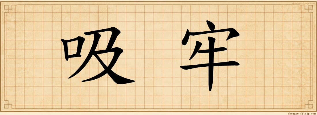 吸牢