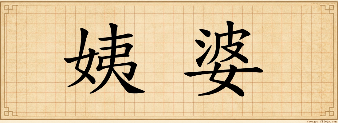 姨婆