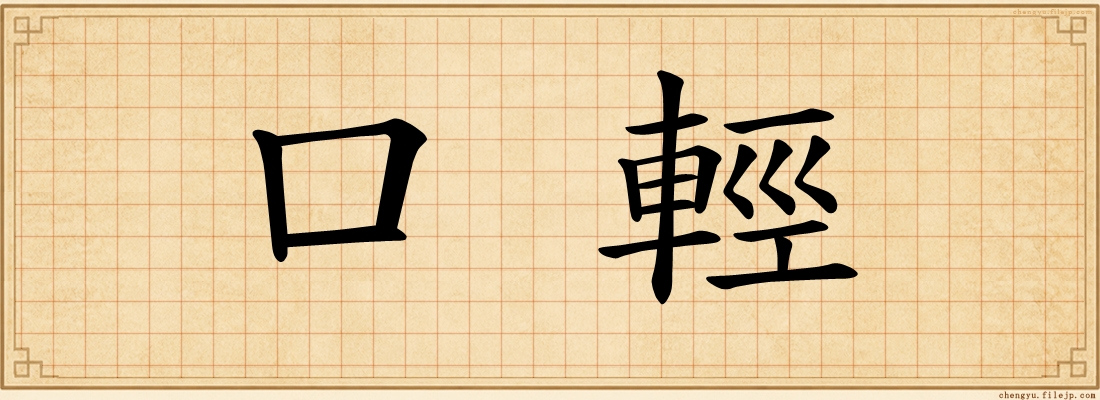 口輕