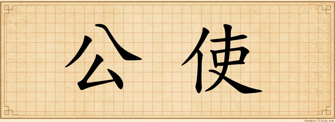 公使