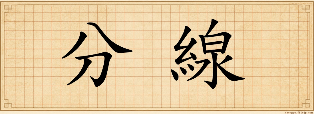 分線