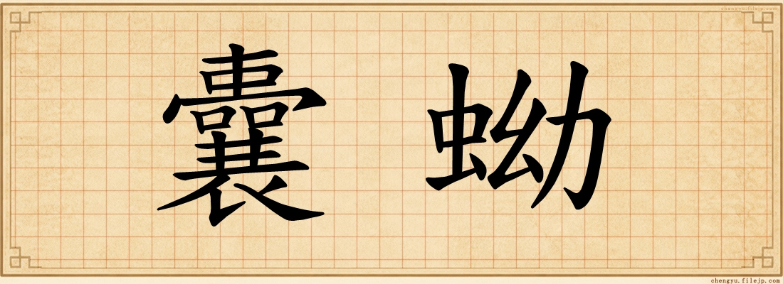 囊蚴