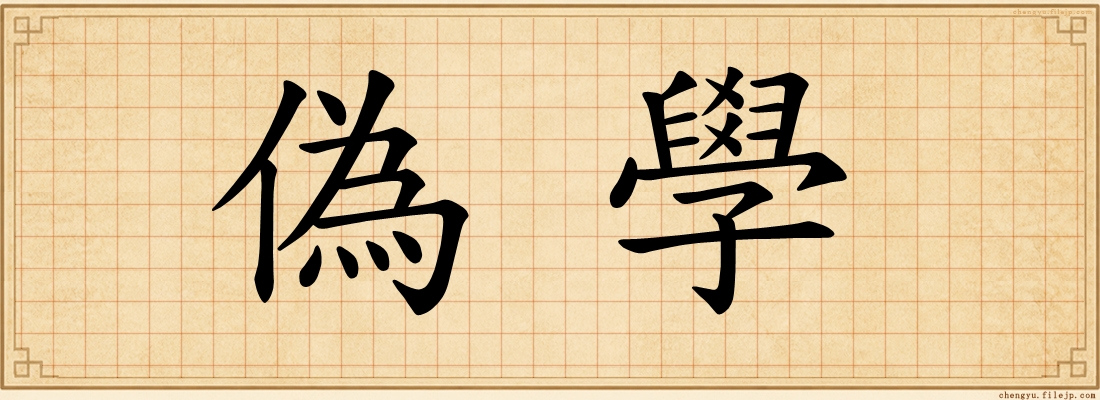 偽學