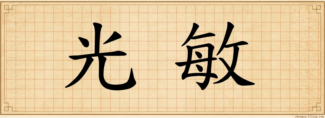 光敏