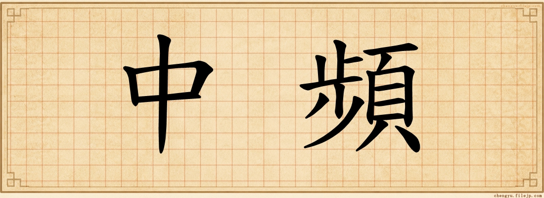 中頻