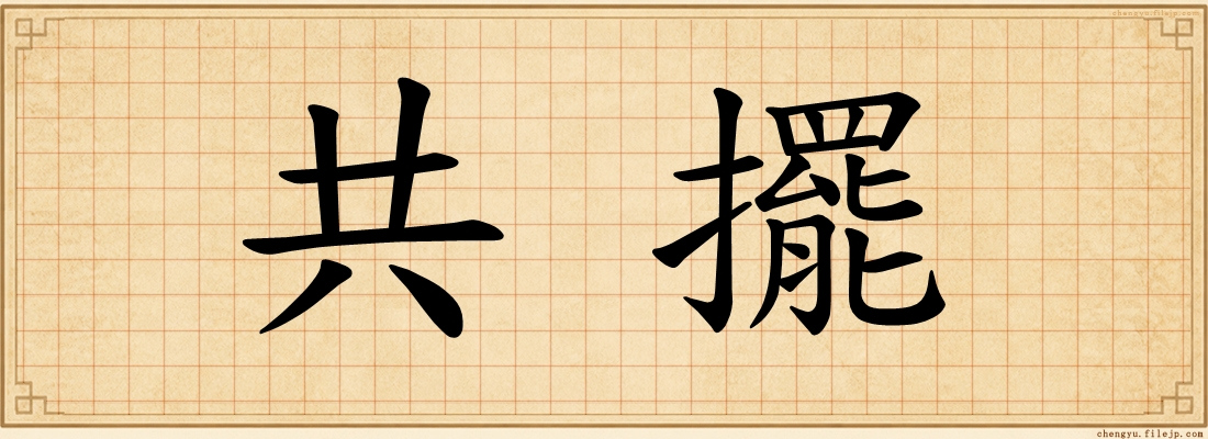 共擺