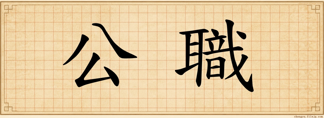 公職