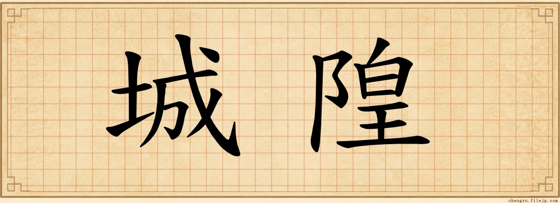 城隍